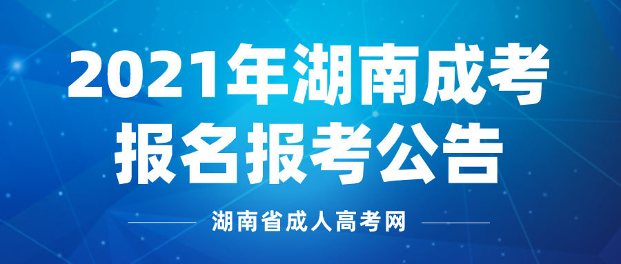 2021年河南省成人高考报名报考时间已公布！